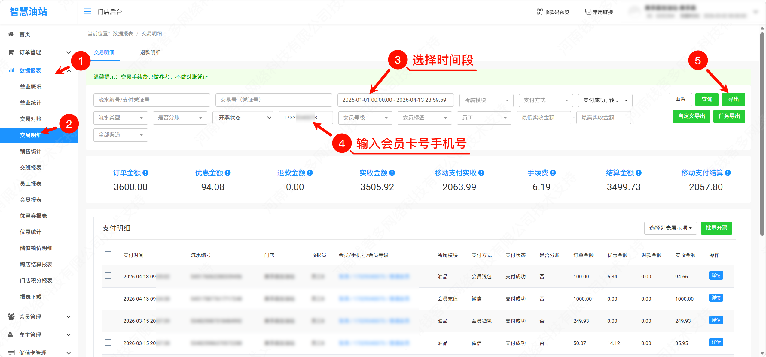 数据报表-交易明细-查询某个会员明细导出