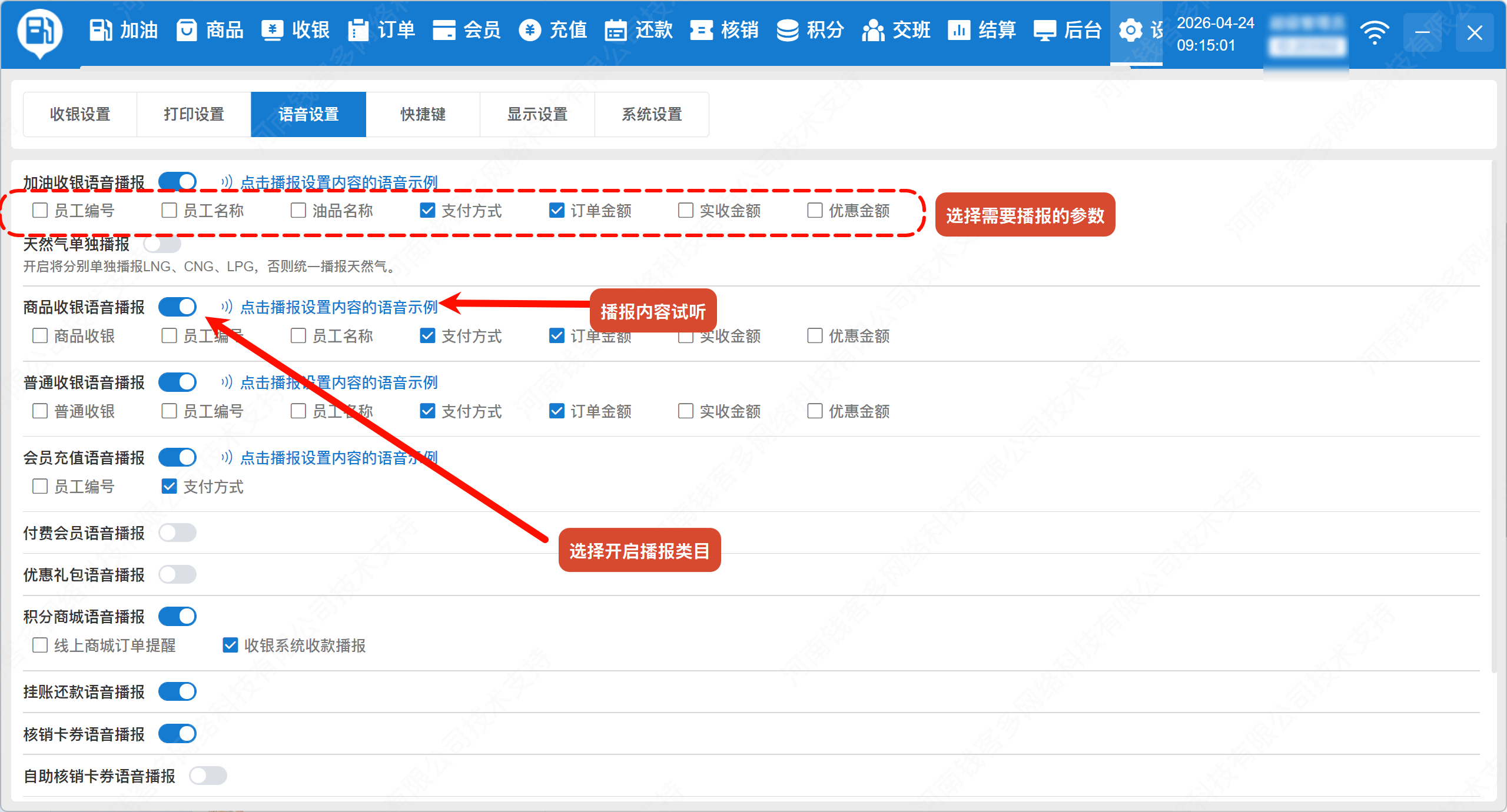 语音设置-播报项目、类目设置
