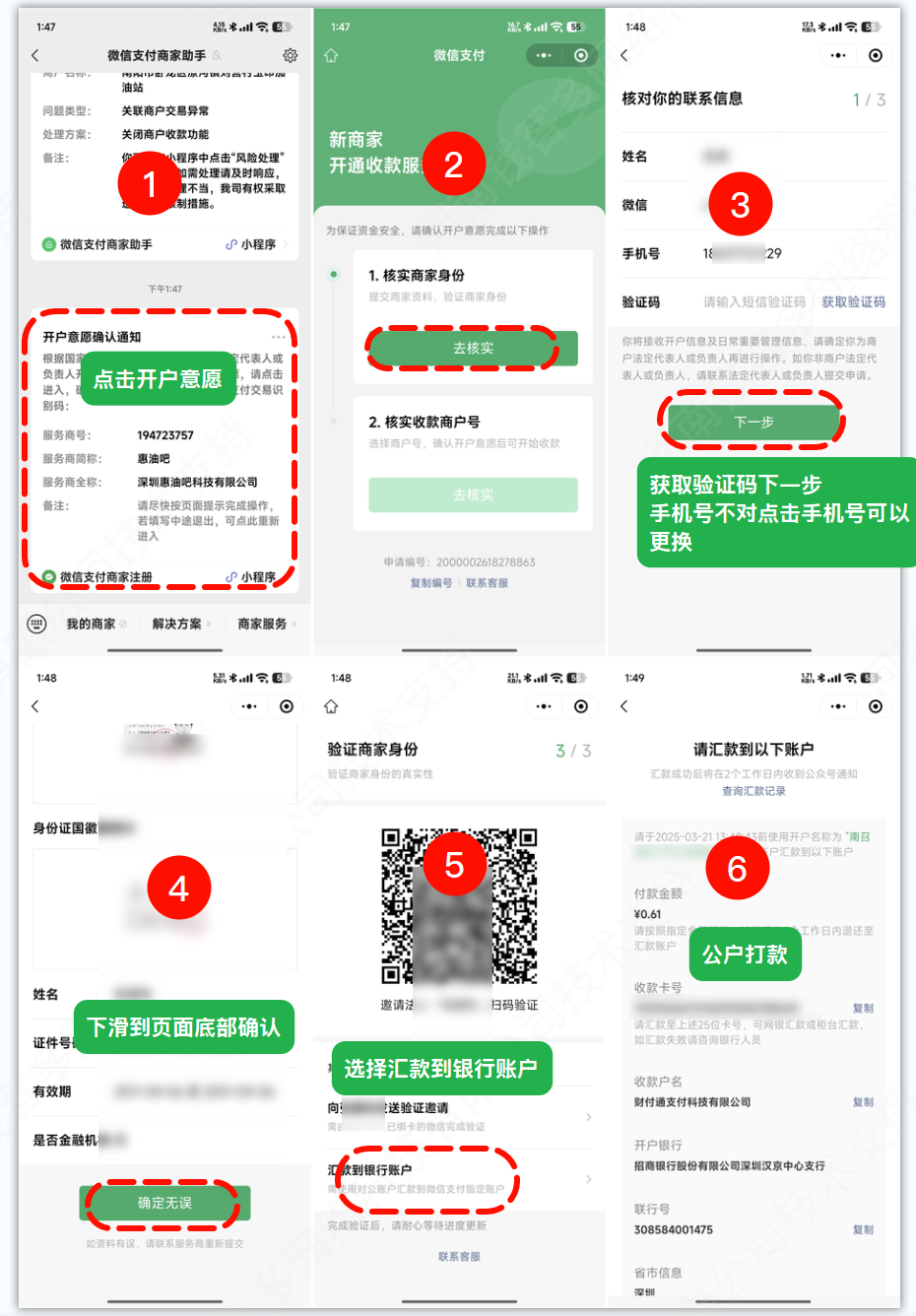联系人/非法人公户验证核实商户号