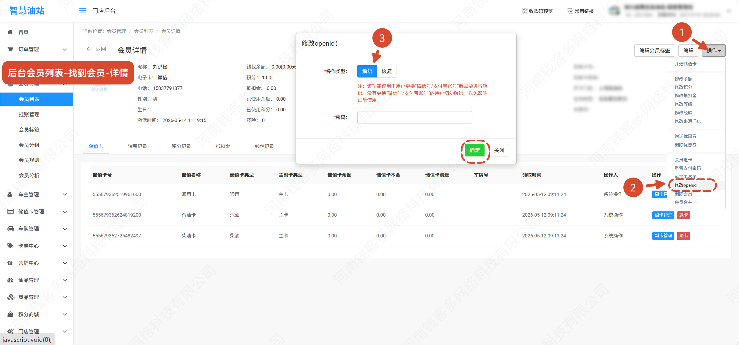 后台-会员列表-修改openid：解绑/恢复