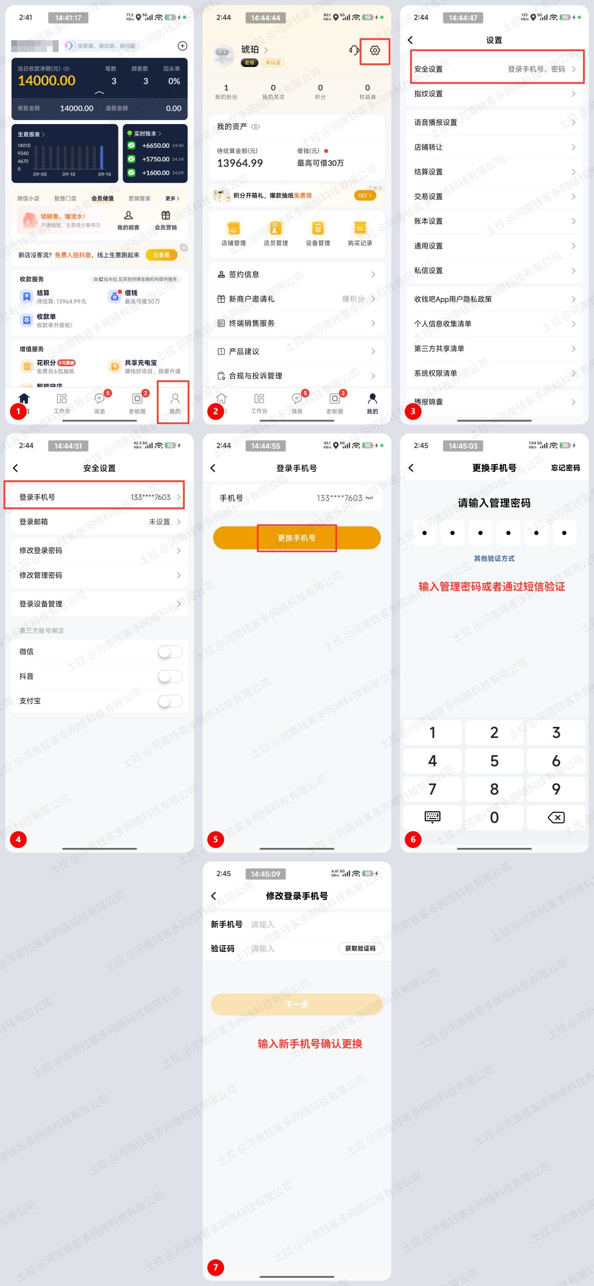 收钱吧APP更换登录手机号