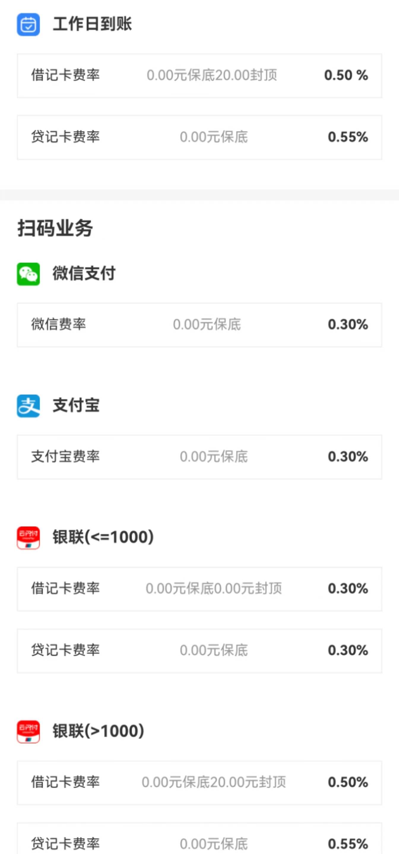 POS机器刷卡扫码手续费