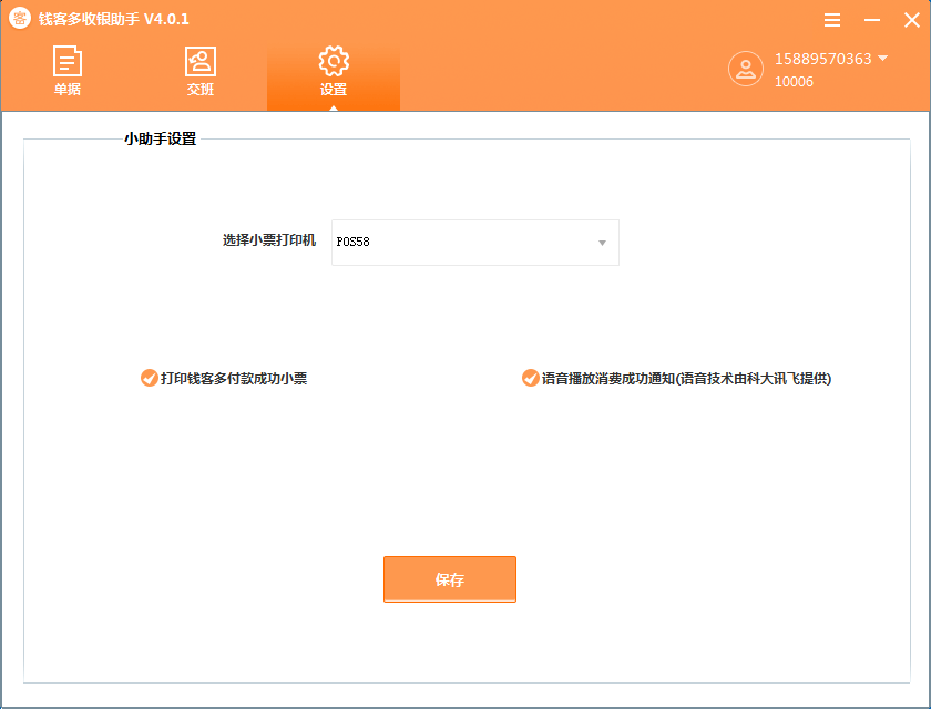 收银助手精简模式安装使用说明