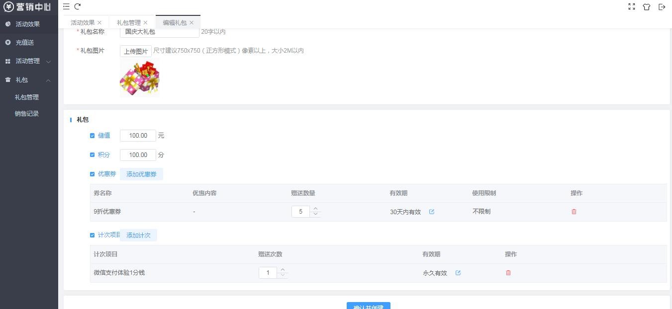 如何创建礼包？营销中心-礼包管理