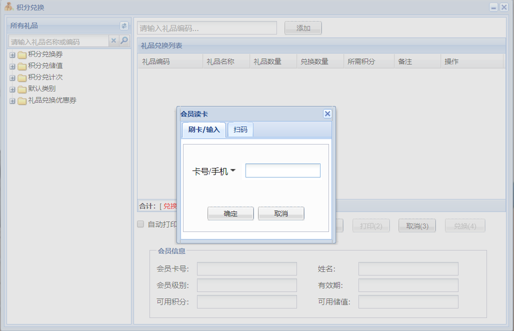 积分兑换功能-礼品创建、线上线下兑换...