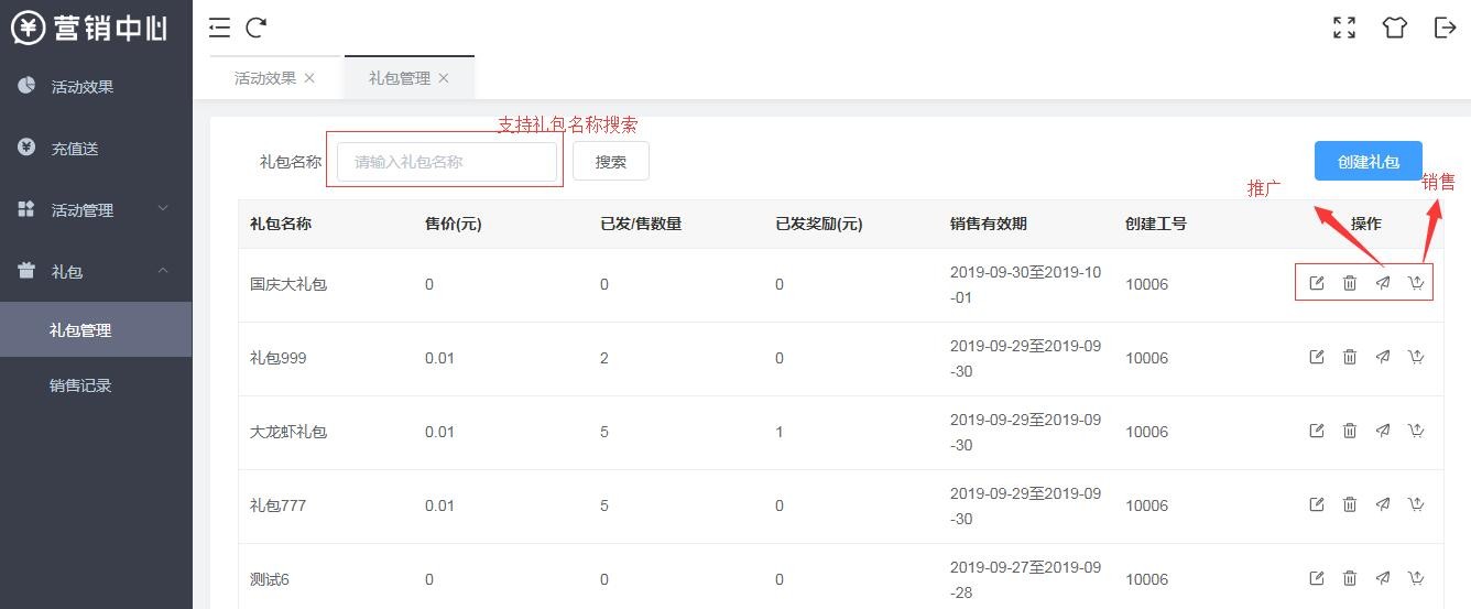 如何创建礼包？营销中心-礼包管理